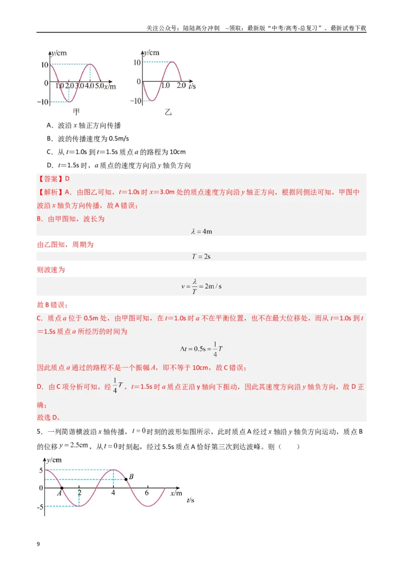 《重难点16机械振动与机械波　光　电磁波（教师版）_04-物理-高考总复习_专项复习_2024年_2024年高考物理热点·重点·难点专练（新高考专用）》第9页预览