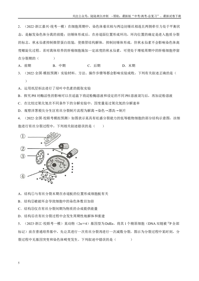 《解密08细胞分裂与受精作用（分层训练）-高频考点解密2023年高考生物二轮复习讲义+分层训练（新教材）（原卷版）_06-生物-高考总复习_二轮复习_2024年_资料》第5页预览