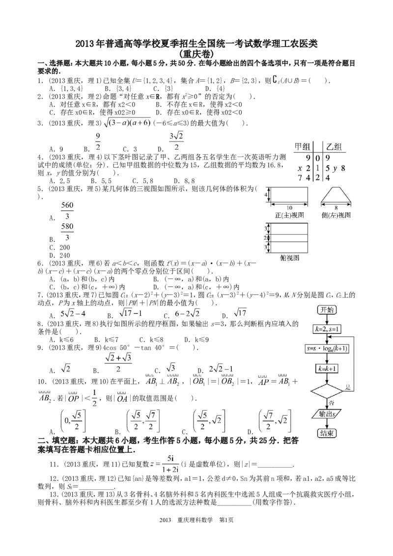 《2013年高考重庆理科数学试题及答案(精校版)_高考一二三轮复习_数学_2027年高考数学专项复习更新中_2008年-2026年数学高考真题-G427_2008-2020年高考_2008-2020年_地方卷_重庆08-20_理科》第1页预览