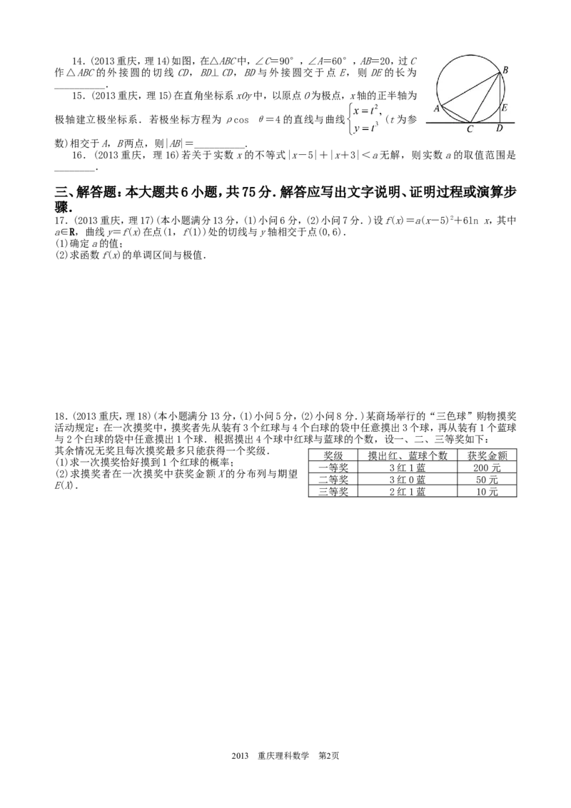 《2013年高考重庆理科数学试题及答案(精校版)_高考一二三轮复习_数学_2027年高考数学专项复习更新中_2008年-2026年数学高考真题-G427_2008-2020年高考_2008-2020年_地方卷_重庆08-20_理科》第2页预览