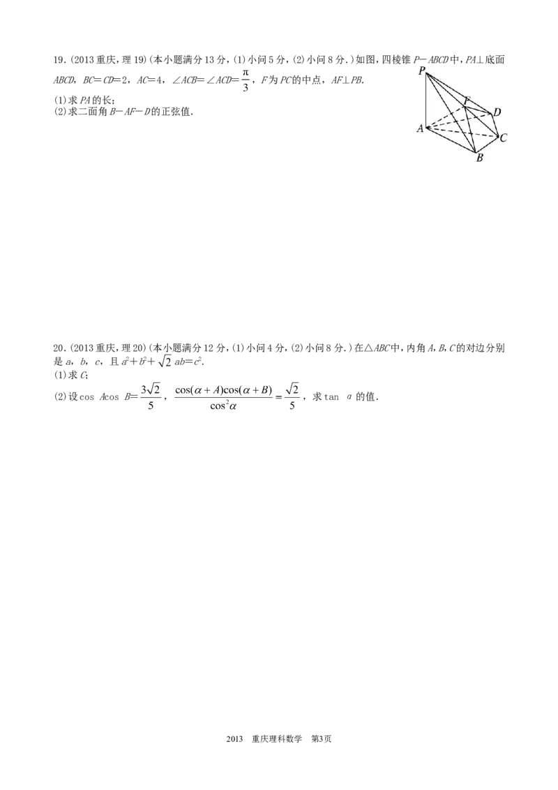 《2013年高考重庆理科数学试题及答案(精校版)_高考一二三轮复习_数学_2027年高考数学专项复习更新中_2008年-2026年数学高考真题-G427_2008-2020年高考_2008-2020年_地方卷_重庆08-20_理科》第3页预览