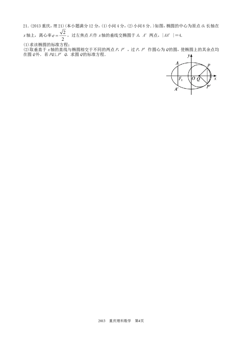 《2013年高考重庆理科数学试题及答案(精校版)_高考一二三轮复习_数学_2027年高考数学专项复习更新中_2008年-2026年数学高考真题-G427_2008-2020年高考_2008-2020年_地方卷_重庆08-20_理科》第4页预览
