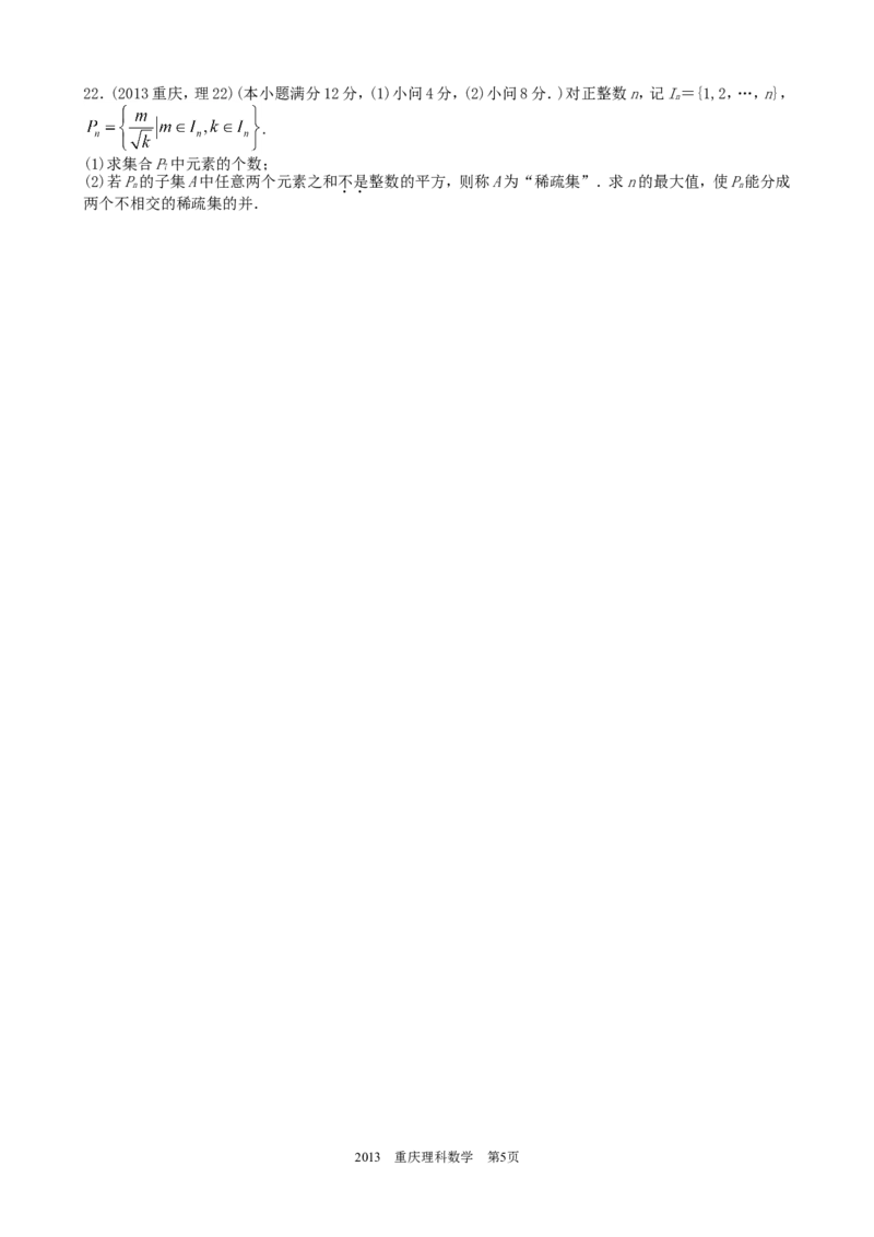 《2013年高考重庆理科数学试题及答案(精校版)_高考一二三轮复习_数学_2027年高考数学专项复习更新中_2008年-2026年数学高考真题-G427_2008-2020年高考_2008-2020年_地方卷_重庆08-20_理科》第5页预览