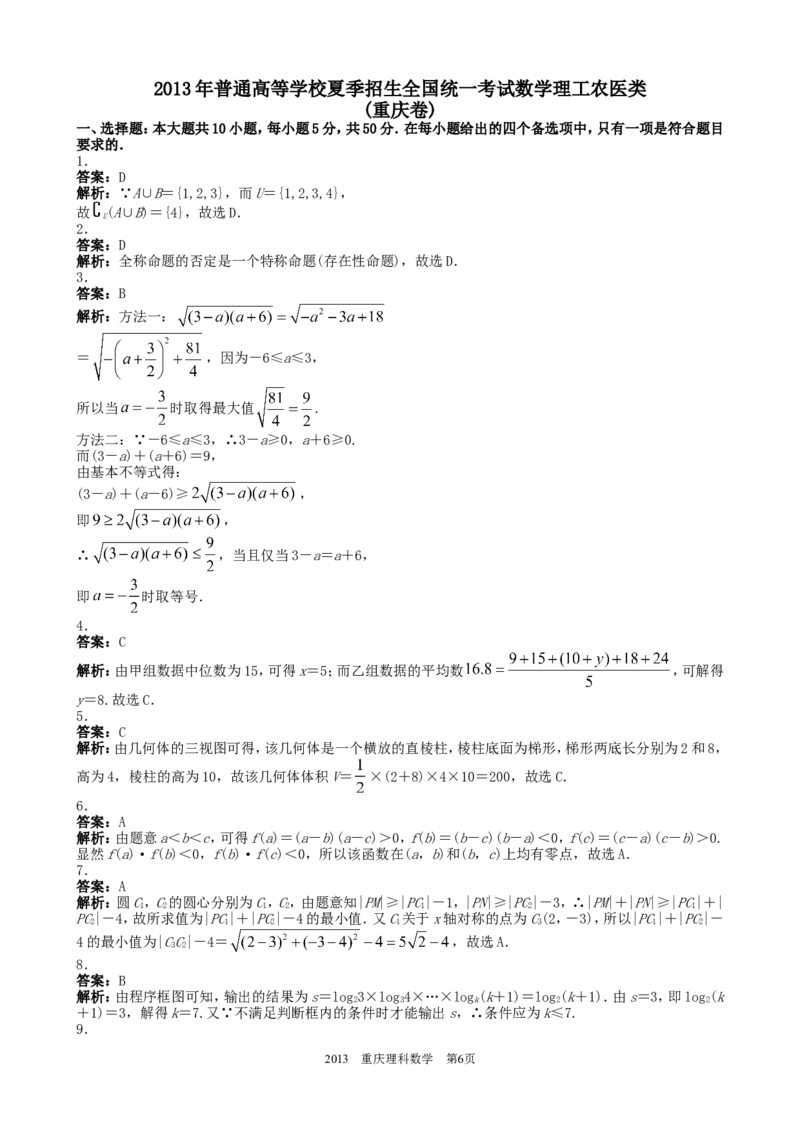 《2013年高考重庆理科数学试题及答案(精校版)_高考一二三轮复习_数学_2027年高考数学专项复习更新中_2008年-2026年数学高考真题-G427_2008-2020年高考_2008-2020年_地方卷_重庆08-20_理科》第6页预览