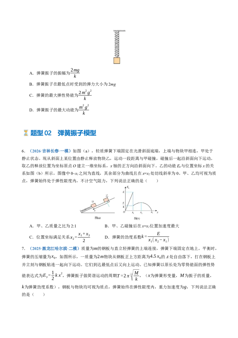 《第35讲机械振动机械波（专项训练）（黑吉辽蒙专用）（学生版）_地理_2027年高考地理一轮_2027年高考物理一轮课件+讲义+练习（黑吉辽蒙专用）-G330_2027版》第3页预览