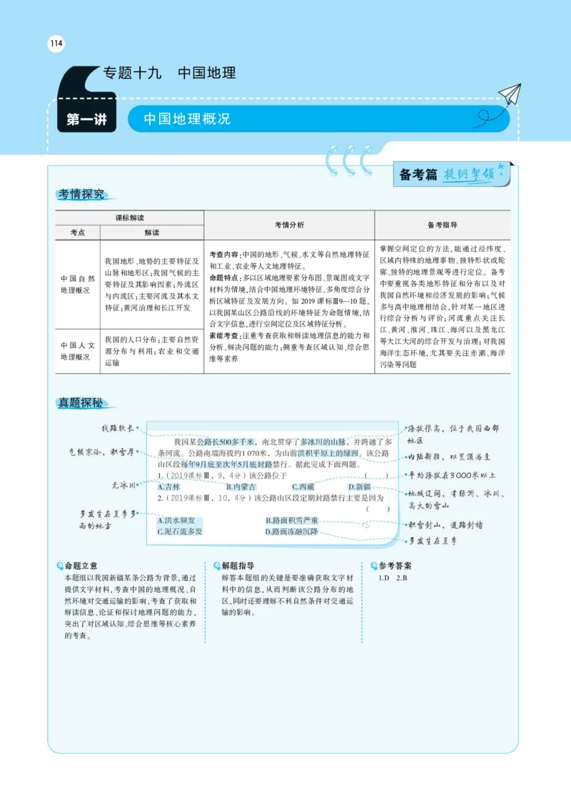 《1_19.考题考点精析(1)_2023版教学资源包_2023版新高考版选考总复习地理5·3A版_21_专题十九中国地理_7_专题考点精析》第1页预览