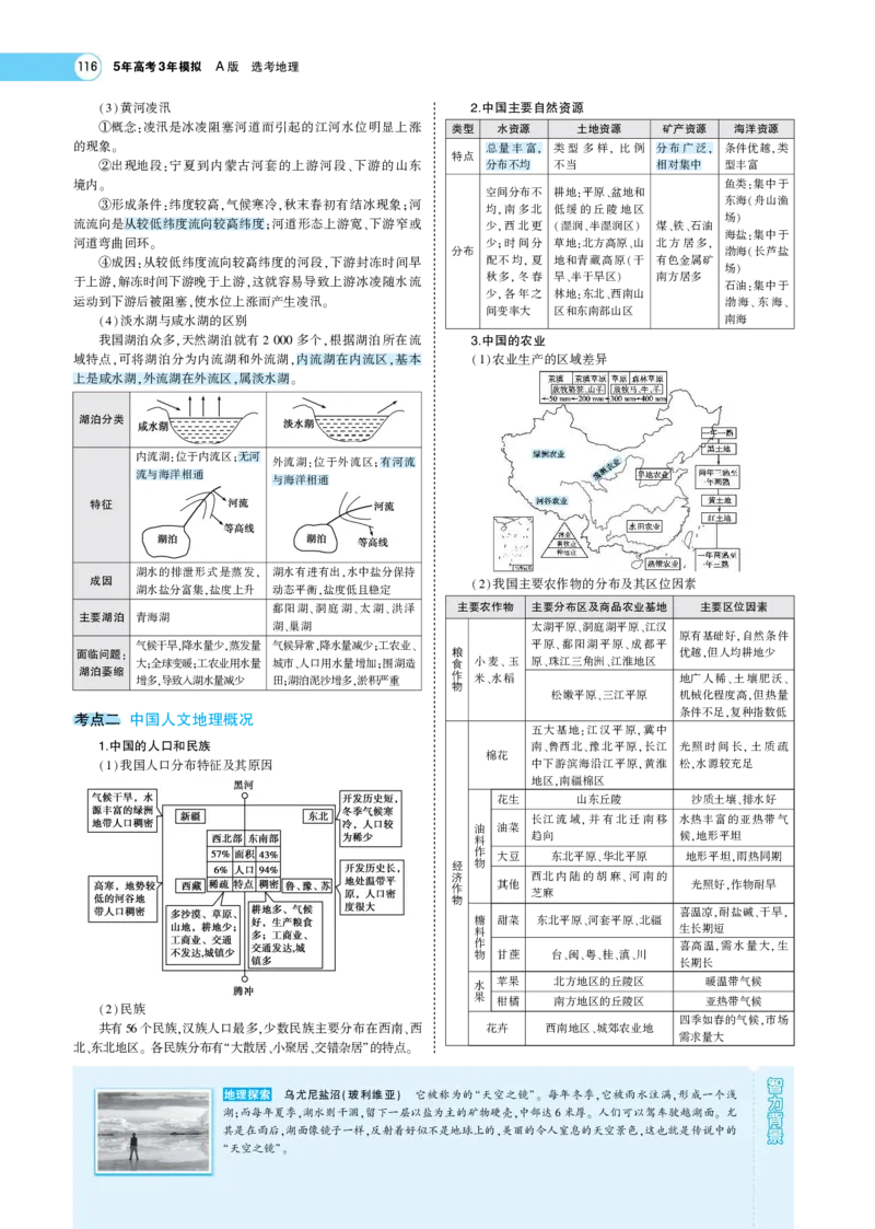 《1_19.考题考点精析(1)_2023版教学资源包_2023版新高考版选考总复习地理5·3A版_21_专题十九中国地理_7_专题考点精析》第3页预览