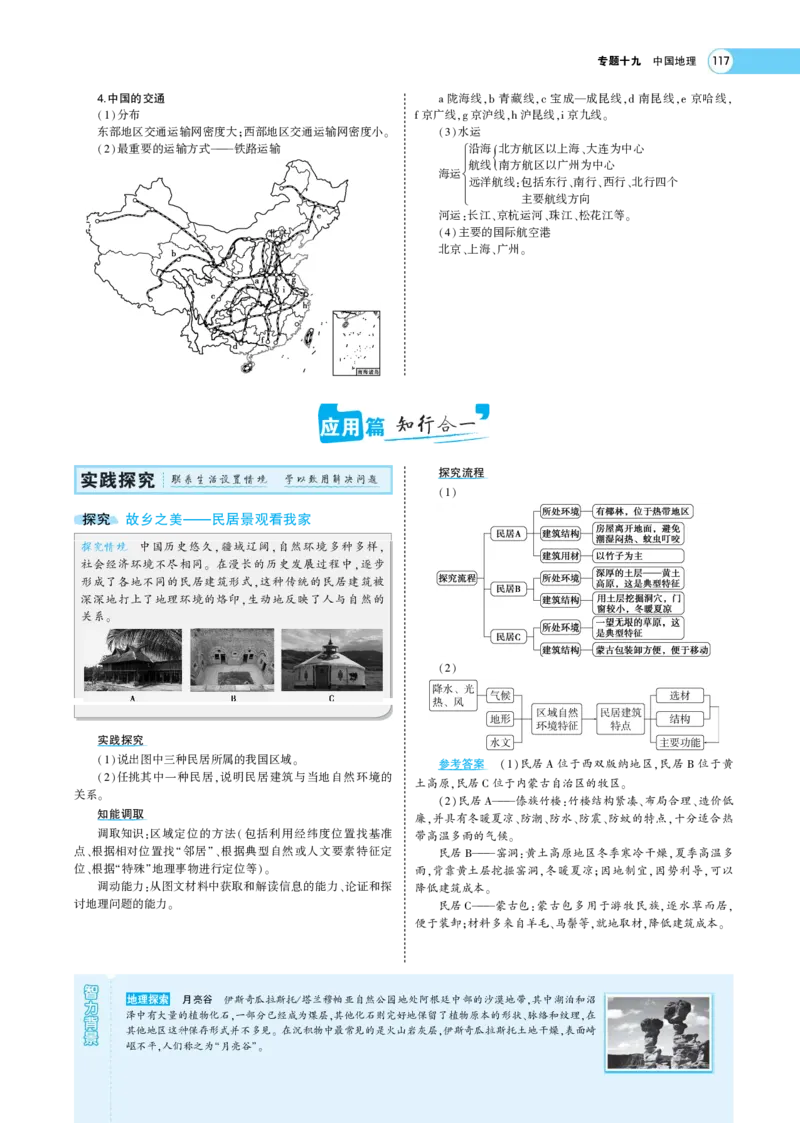 《1_19.考题考点精析(1)_2023版教学资源包_2023版新高考版选考总复习地理5·3A版_21_专题十九中国地理_7_专题考点精析》第4页预览