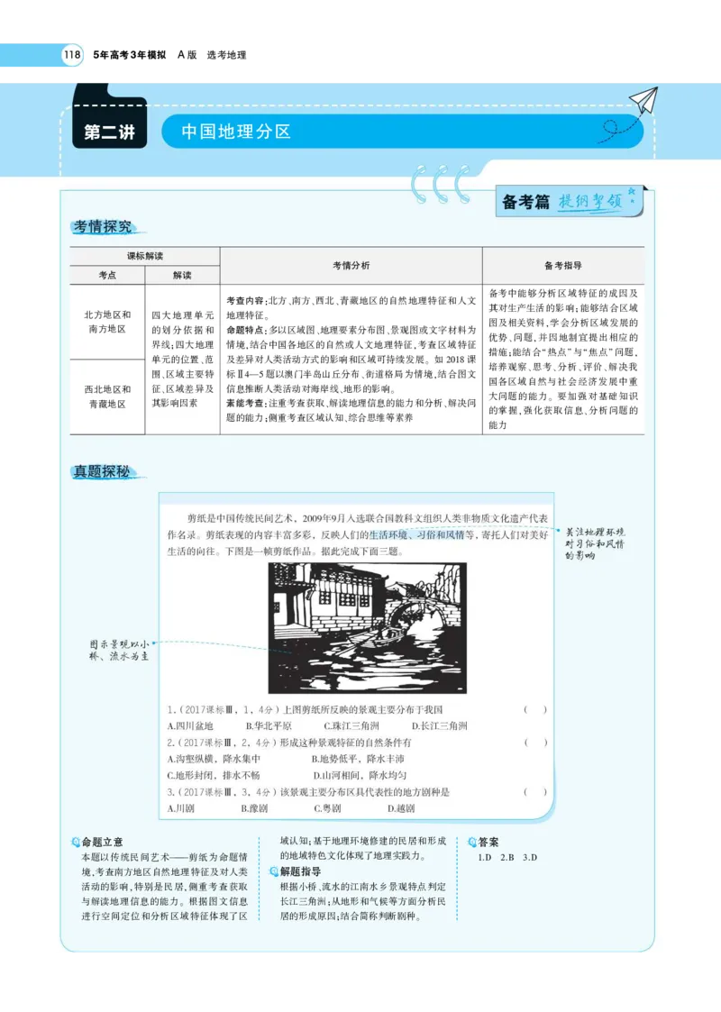 《1_19.考题考点精析(1)_2023版教学资源包_2023版新高考版选考总复习地理5·3A版_21_专题十九中国地理_7_专题考点精析》第5页预览