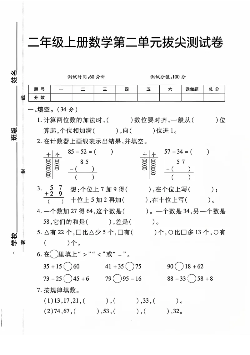 《二年级上册数学人教版第二单元拔尖测试卷(1)(1)(1)_2年级上册同步教辅_2上-数学_二上数学-单元卷+月考卷人教》第1页预览