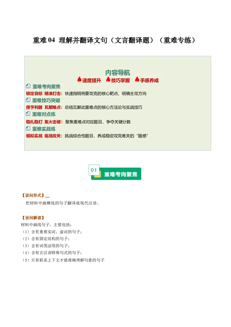 《重难04理解并翻译文句（文言翻译题）（重难专练）（全国通用）（教师版）_专项复习_2026年-语文专项复习_2026年高考语文重难点讲义专练（新高考通用）-G102_2026版》第1页预览