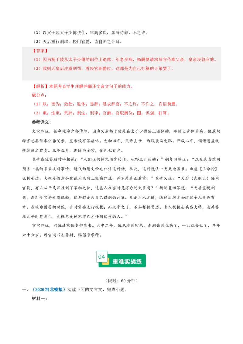 《重难04理解并翻译文句（文言翻译题）（重难专练）（全国通用）（教师版）_专项复习_2026年-语文专项复习_2026年高考语文重难点讲义专练（新高考通用）-G102_2026版》第5页预览