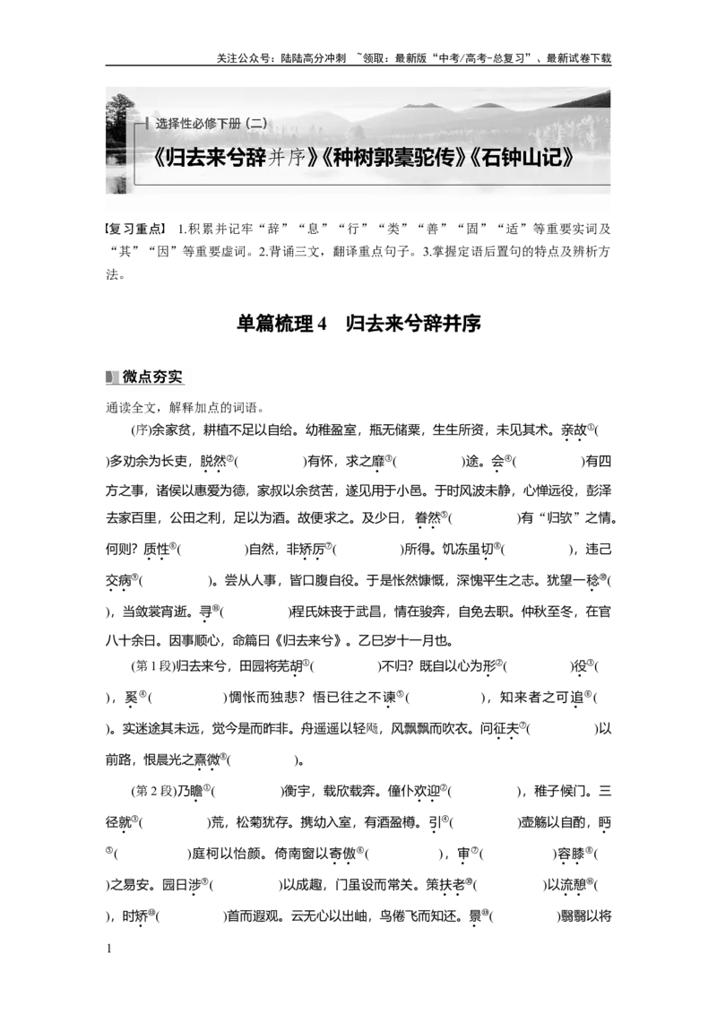 《选择性必修下册(二)　单篇梳理4　归去来兮辞并序_一轮复习_2025年_2025年大一轮复习讲义人教版语文_资料_1-资料_大一轮复习讲义教师专用_教材文言文点线面》第1页预览