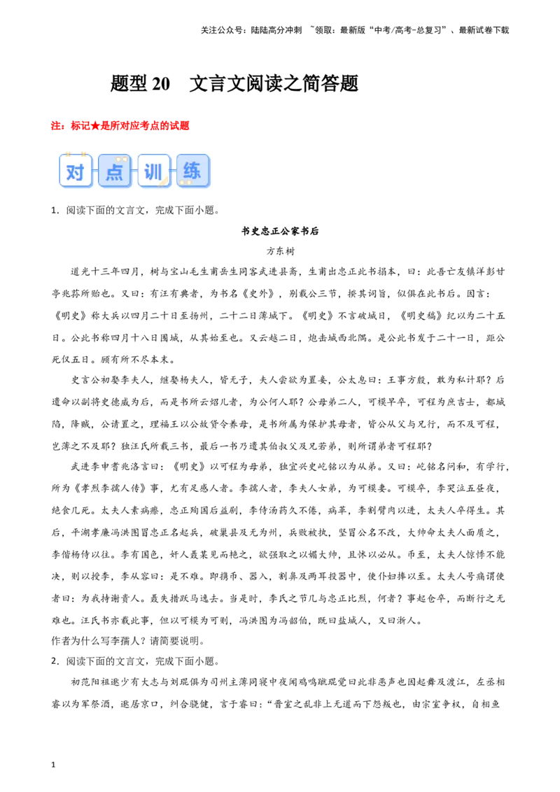 《题型20文言文阅读之简答题（巩固训练）（原卷版）_专项复习_2024年_2024年高考语文常考题型练习题训练巩固试题专练习_资料》第1页预览