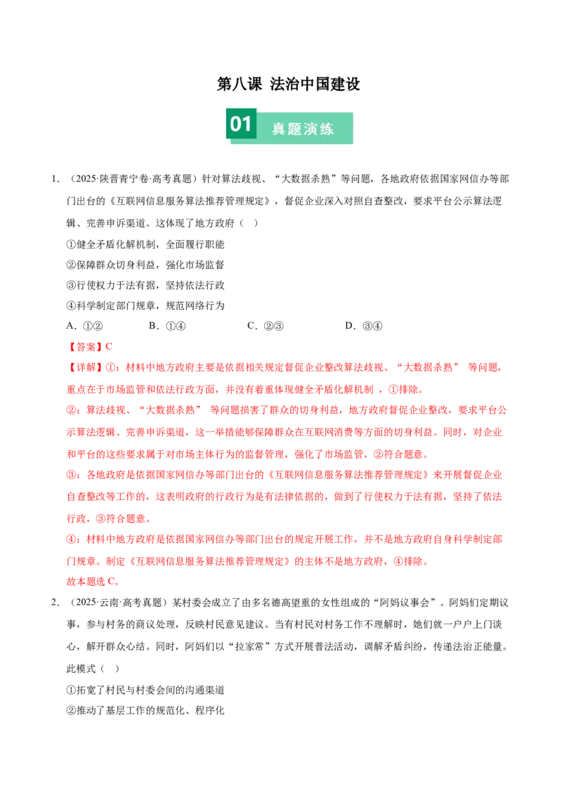 《第八课法治中国建设（一轮复习每课一练）（教师版）_zheng治_2026年_2026年高考政治一轮复习考点精讲课件＋练习（统编版）-G398_资料》第1页预览