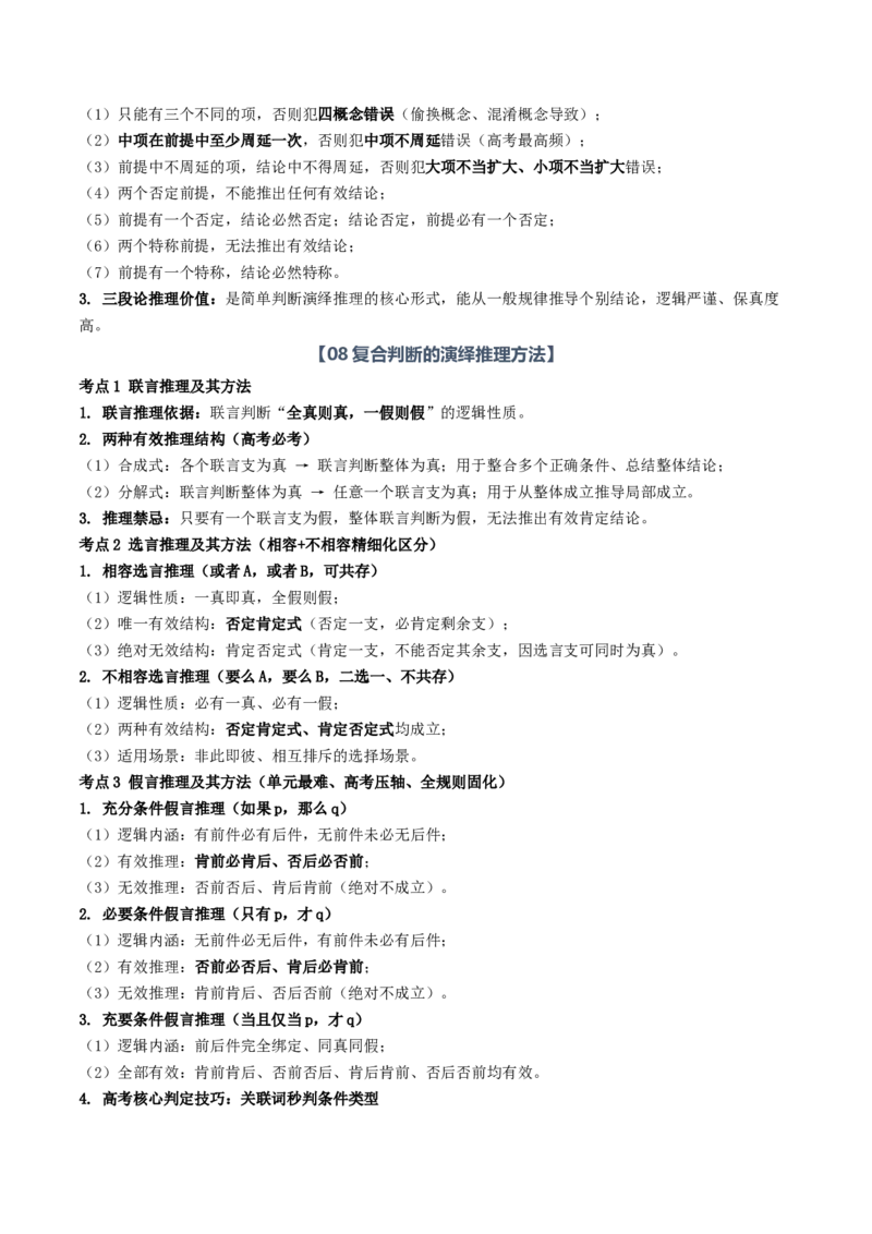 《第二单元遵循逻辑思维规则（知识清单）（全国通用）（学生版）_zheng治_2027年高考政治一轮_2027年高考政治一轮复习知识清单（全国通用）-G56_2027版》第6页预览