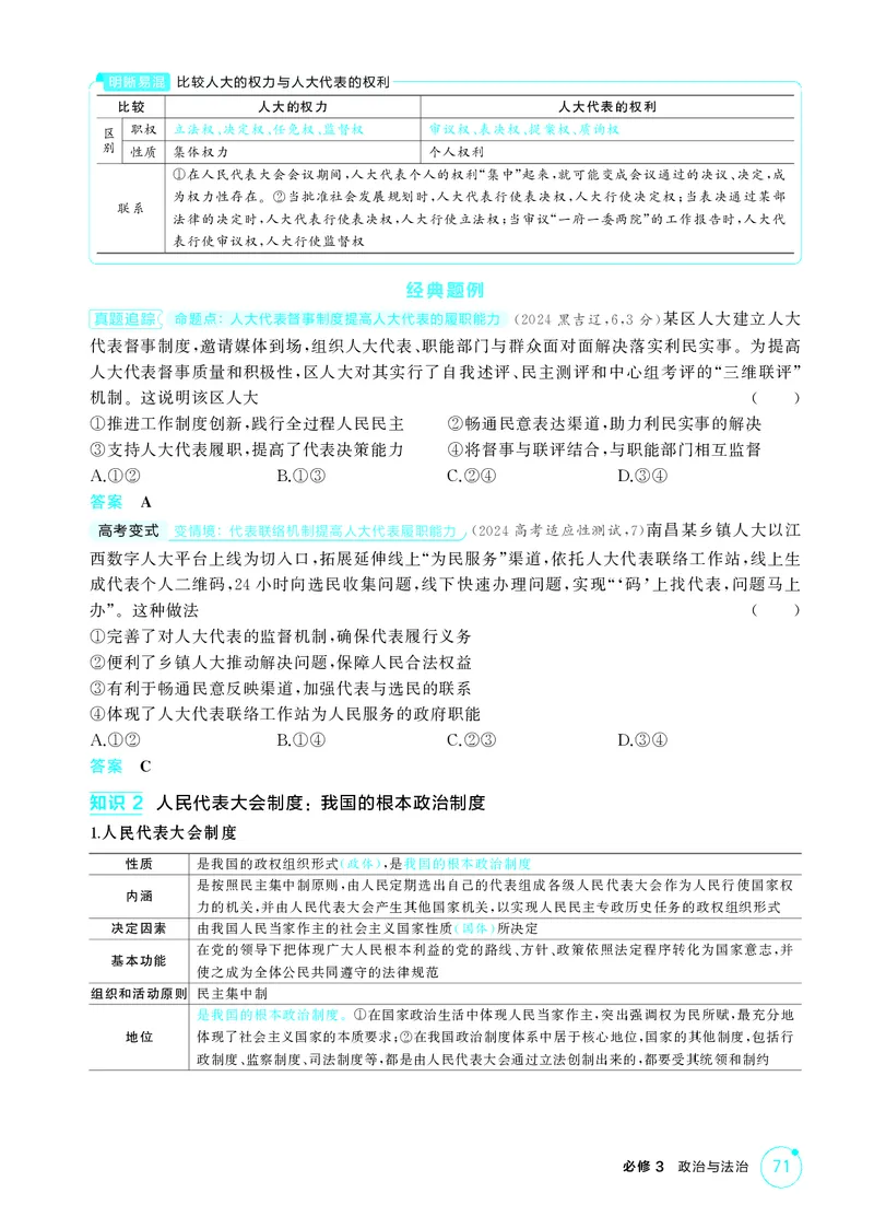 《1_精讲册-第五课　我国的根本政治制度_2026版教学资源包_202653高考总复习A版_山东版_2026版.山东版.选考总复习.政治.5·3A版_一、图书电子教参_必修3政治与法治_第五课我国的根本政治制度》第3页预览