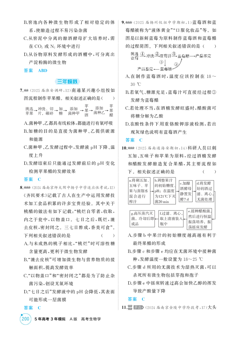 《1_精练册-第21章　发酵工程_2026版教学资源包_202653高考总复习A版_江苏版_2026版.江苏版.选考总复习.生物.5·3A版_第5部分生物技术与工程_第21章发酵工程_1_精练册PDF》第2页预览