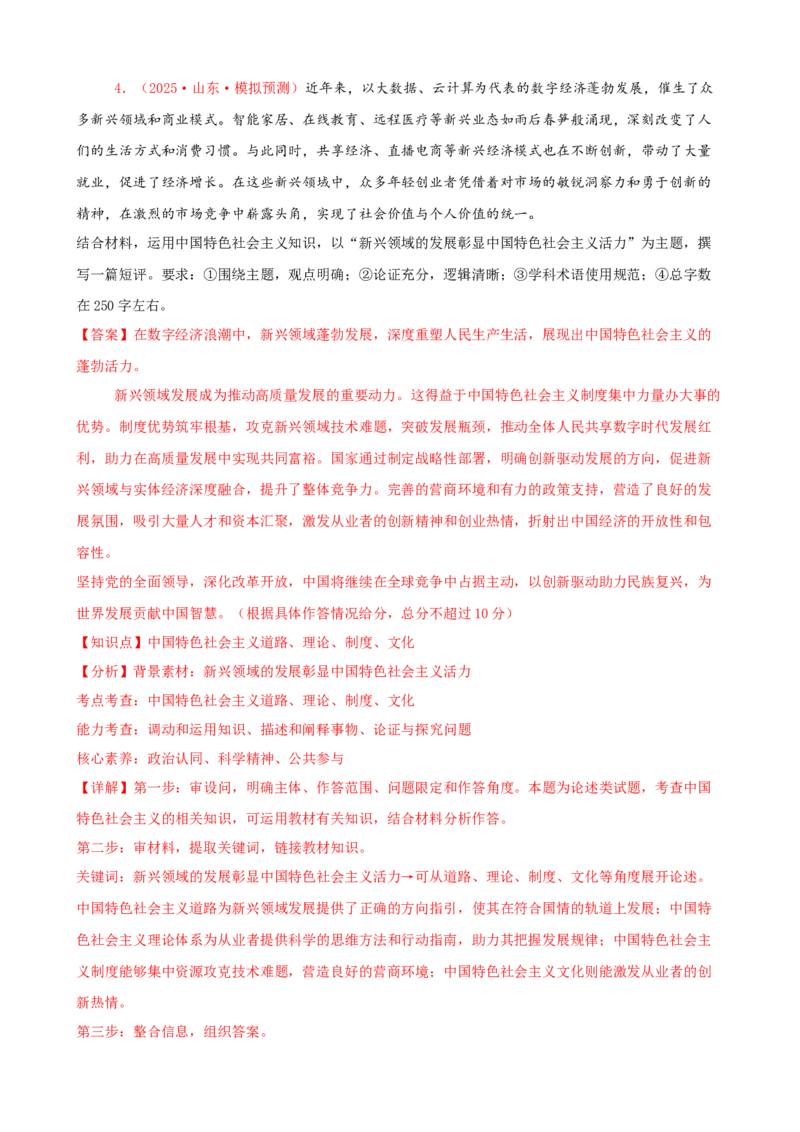 《（大题专练1）必修一中国特色社会主义（教师版）_zheng治_2026年-政治高考专项复习_2026届高考政治复习大题专练系列-G429_资料》第4页预览