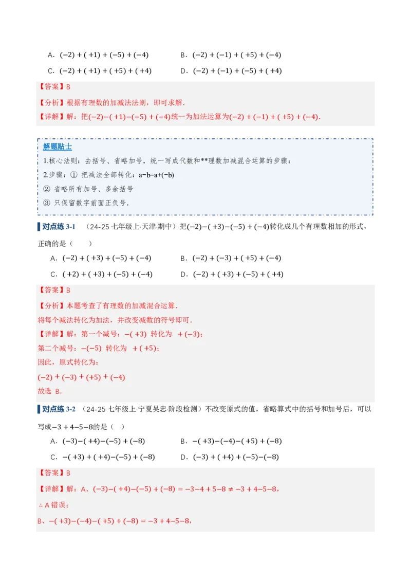 《2.1有理数的加法与减法（讲义，知识点&10大题型&刷好题）（解析版）_2026秋初中教辅合集_2027学科网&_2026秋《同步备课系列》7上数学_第二章有理数的运算_同步作业&讲义》第10页预览