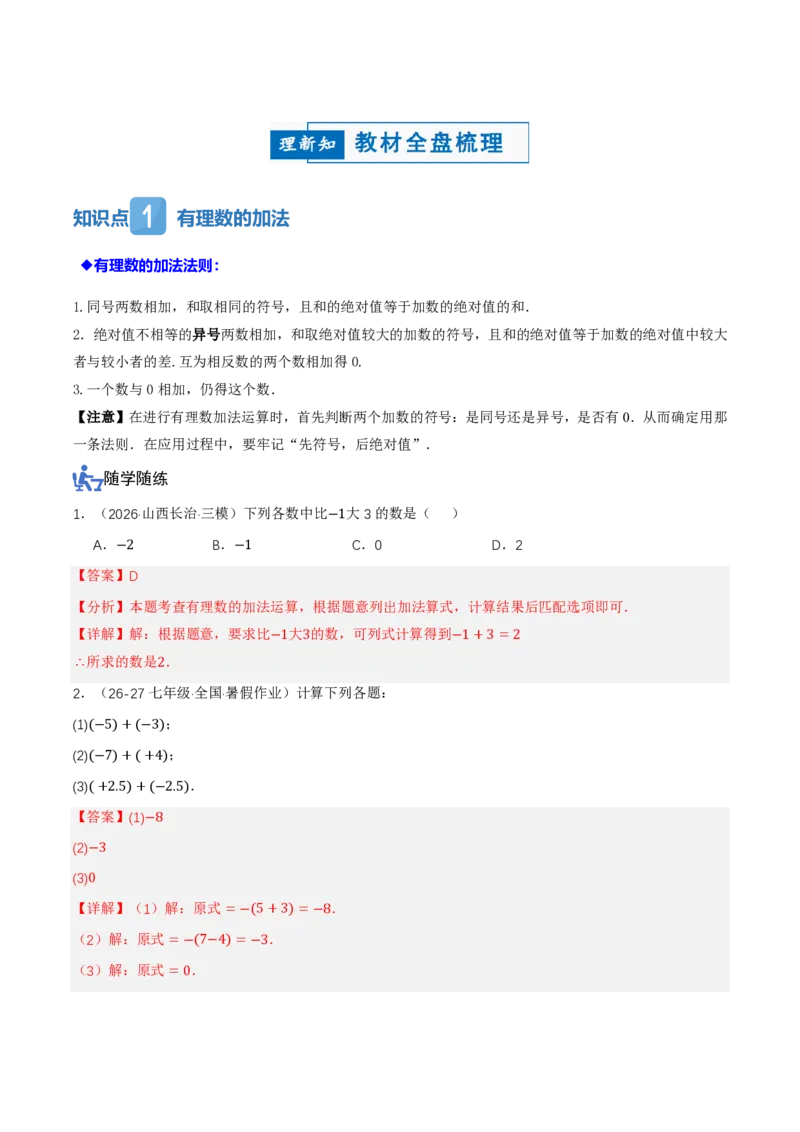 《2.1有理数的加法与减法（讲义，知识点&10大题型&刷好题）（解析版）_2026秋初中教辅合集_2027学科网&_2026秋《同步备课系列》7上数学_第二章有理数的运算_同步作业&讲义》第2页预览