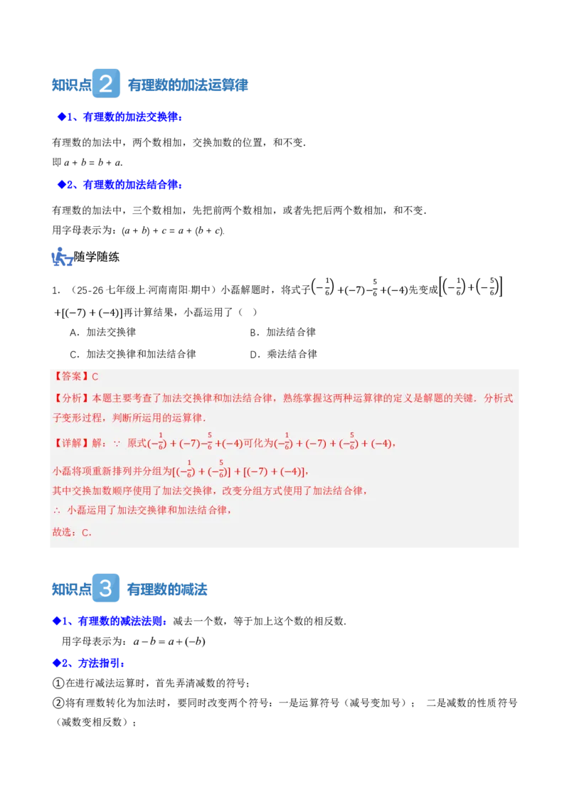 《2.1有理数的加法与减法（讲义，知识点&10大题型&刷好题）（解析版）_2026秋初中教辅合集_2027学科网&_2026秋《同步备课系列》7上数学_第二章有理数的运算_同步作业&讲义》第3页预览