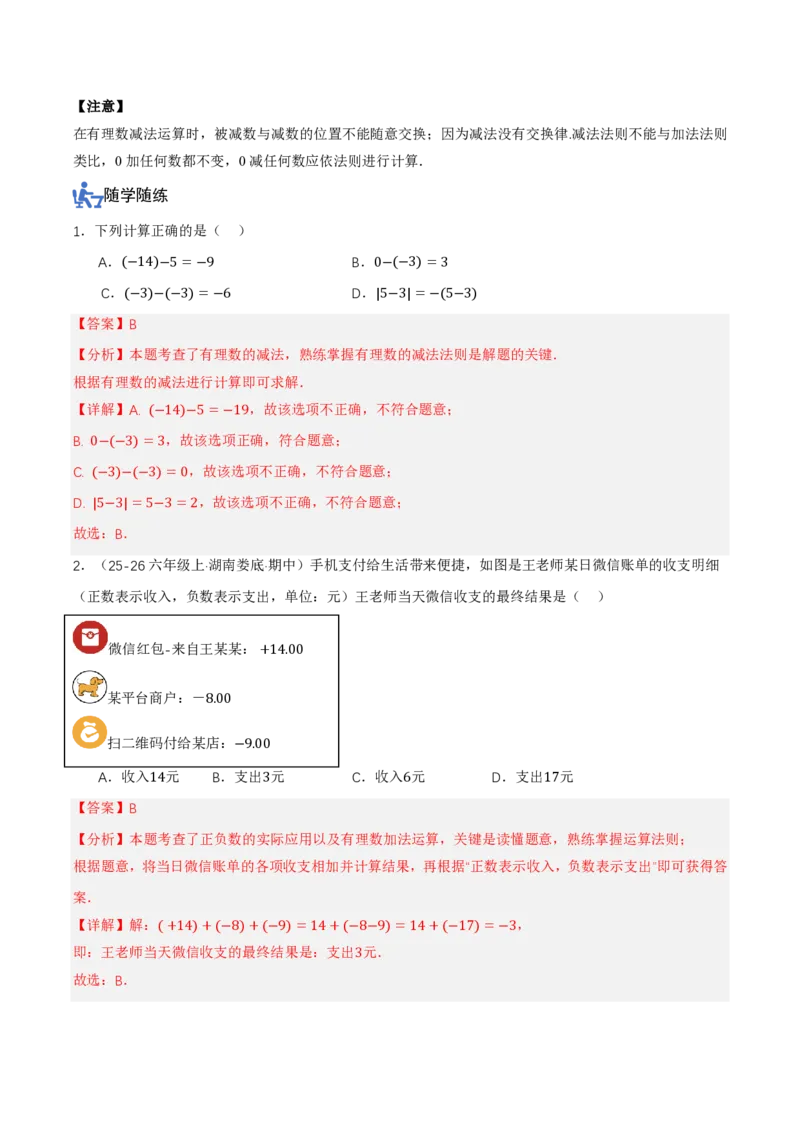 《2.1有理数的加法与减法（讲义，知识点&10大题型&刷好题）（解析版）_2026秋初中教辅合集_2027学科网&_2026秋《同步备课系列》7上数学_第二章有理数的运算_同步作业&讲义》第4页预览
