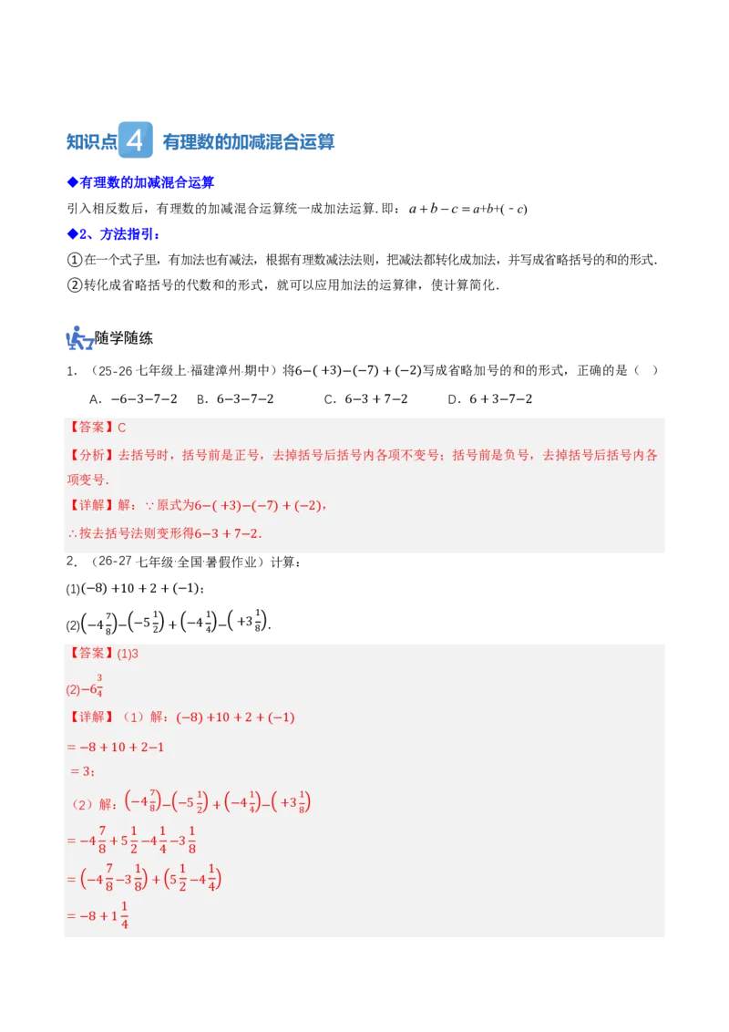 《2.1有理数的加法与减法（讲义，知识点&10大题型&刷好题）（解析版）_2026秋初中教辅合集_2027学科网&_2026秋《同步备课系列》7上数学_第二章有理数的运算_同步作业&讲义》第5页预览