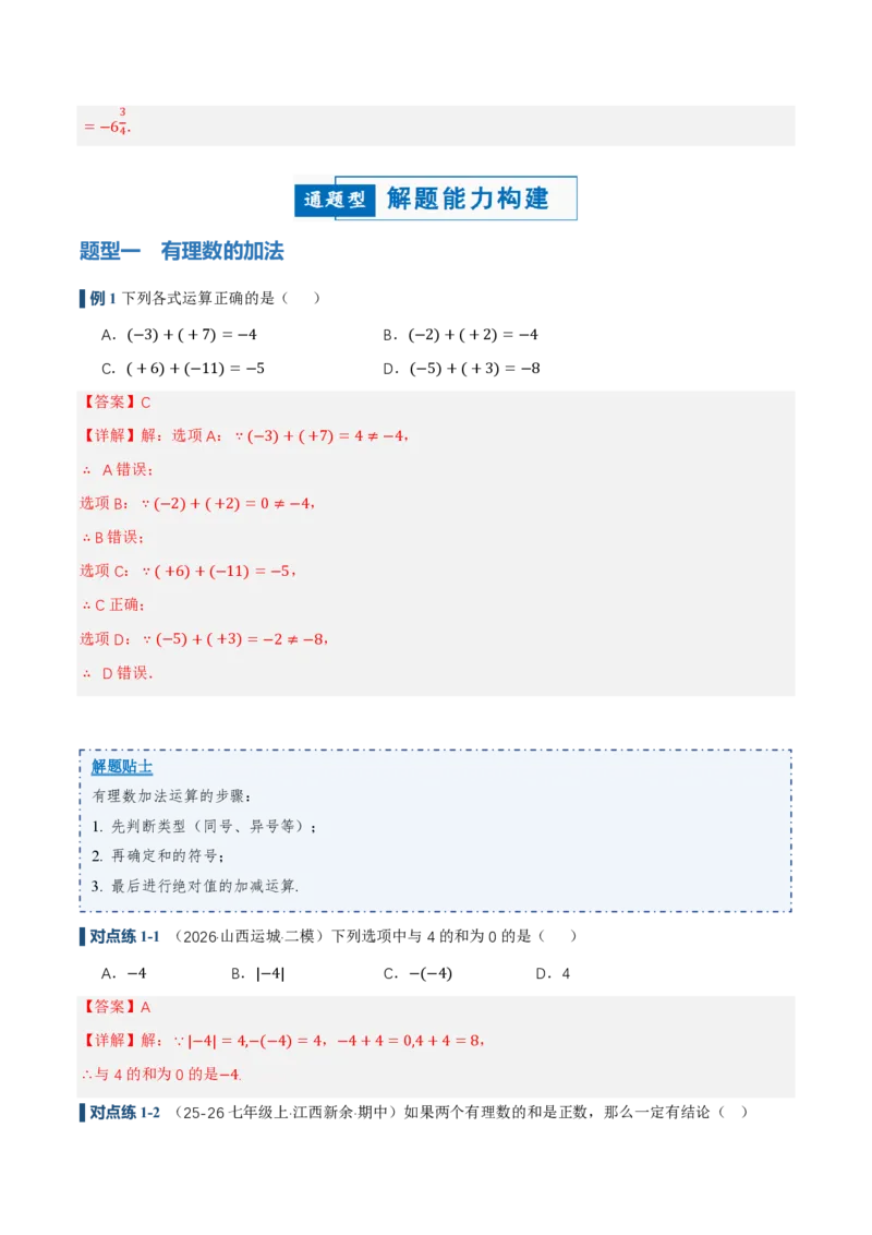 《2.1有理数的加法与减法（讲义，知识点&10大题型&刷好题）（解析版）_2026秋初中教辅合集_2027学科网&_2026秋《同步备课系列》7上数学_第二章有理数的运算_同步作业&讲义》第6页预览