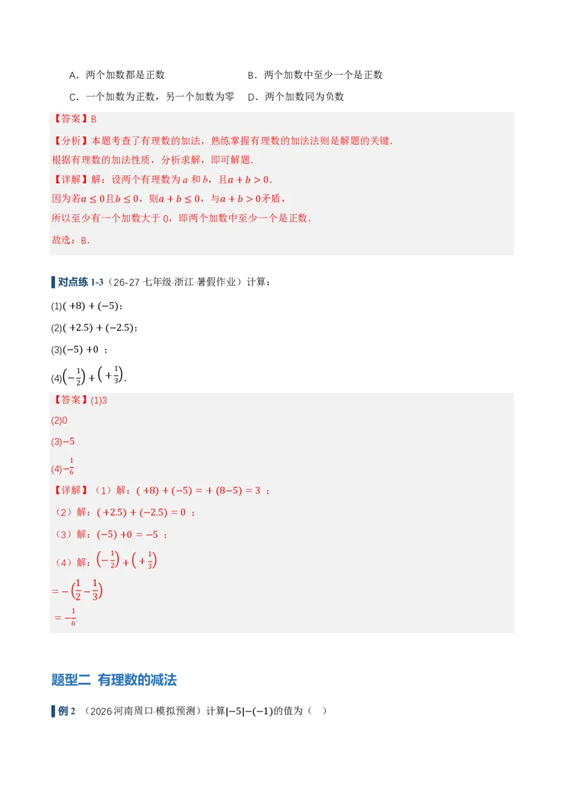 《2.1有理数的加法与减法（讲义，知识点&10大题型&刷好题）（解析版）_2026秋初中教辅合集_2027学科网&_2026秋《同步备课系列》7上数学_第二章有理数的运算_同步作业&讲义》第7页预览
