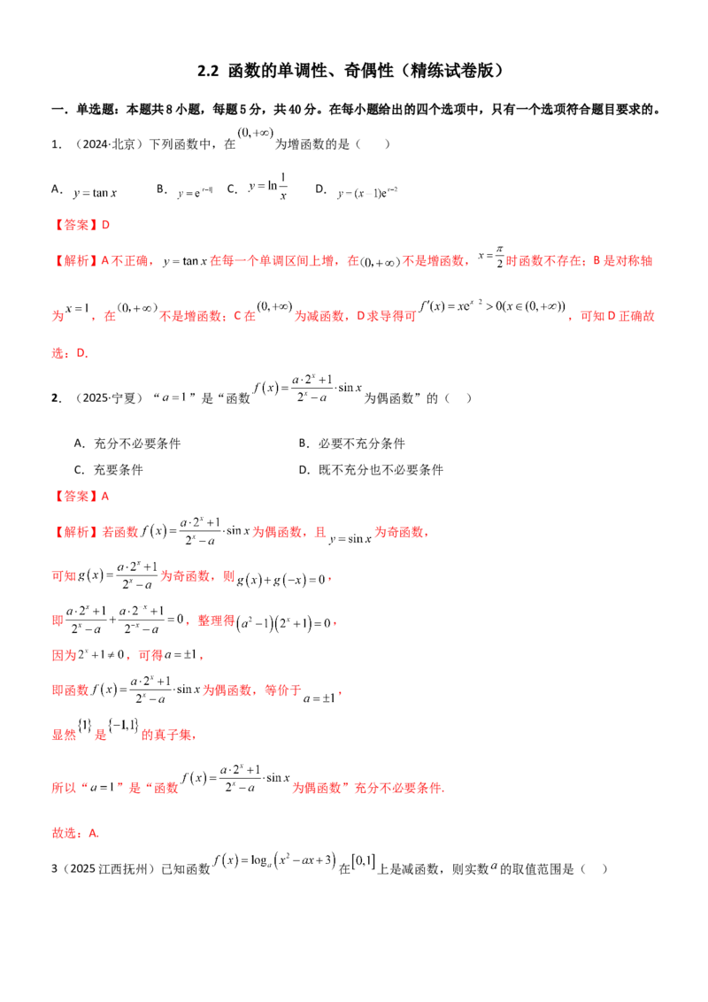 《2.2函数的单调性、奇偶性（精练）（试卷版）（教师版）_高考一二三轮复习_数学_2026年_2026年高考数学一轮复习一隅三反（新高考新题型）-G88_资料_2026版》第1页预览