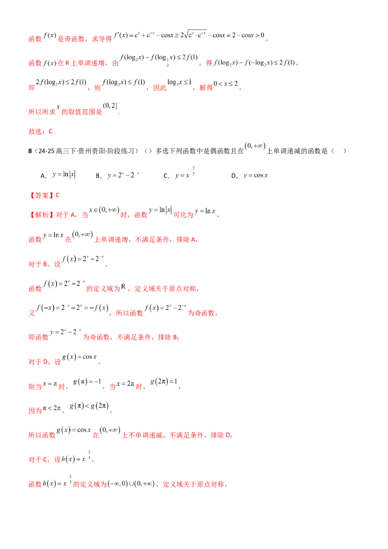 《2.2函数的单调性、奇偶性（精练）（试卷版）（教师版）_高考一二三轮复习_数学_2026年_2026年高考数学一轮复习一隅三反（新高考新题型）-G88_资料_2026版》第4页预览