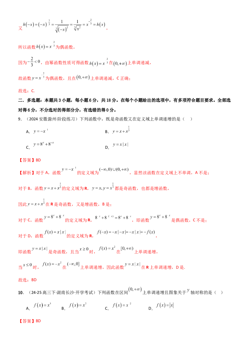 《2.2函数的单调性、奇偶性（精练）（试卷版）（教师版）_高考一二三轮复习_数学_2026年_2026年高考数学一轮复习一隅三反（新高考新题型）-G88_资料_2026版》第5页预览
