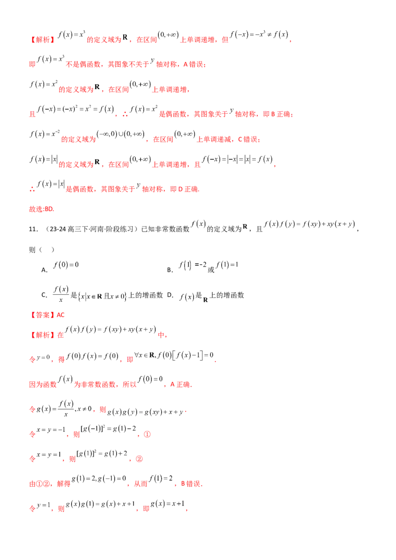 《2.2函数的单调性、奇偶性（精练）（试卷版）（教师版）_高考一二三轮复习_数学_2026年_2026年高考数学一轮复习一隅三反（新高考新题型）-G88_资料_2026版》第6页预览