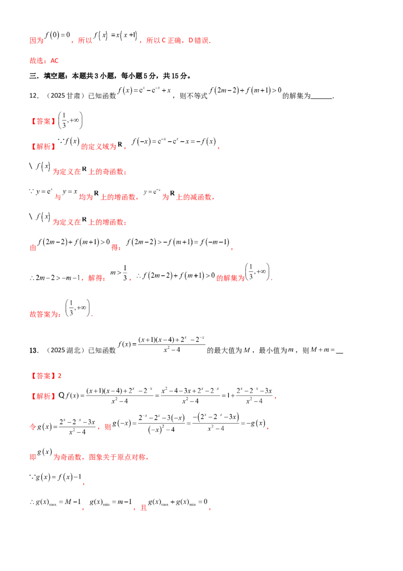 《2.2函数的单调性、奇偶性（精练）（试卷版）（教师版）_高考一二三轮复习_数学_2026年_2026年高考数学一轮复习一隅三反（新高考新题型）-G88_资料_2026版》第7页预览
