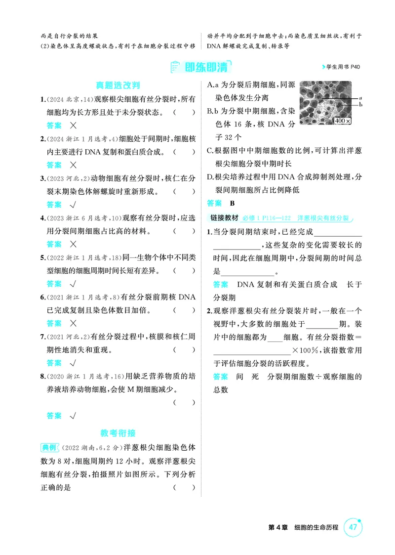 《1_精讲册-第4章细胞的生命历程_2026版教学资源包_202653高考总复习A版_浙江版_2026版.浙江版.选考总复习.生物.5·3A版_第1部分分子与细胞_第4章细胞的生命历程_2_精讲册PDF》第3页预览