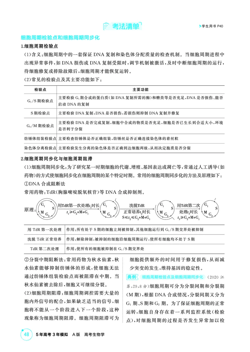 《1_精讲册-第4章细胞的生命历程_2026版教学资源包_202653高考总复习A版_浙江版_2026版.浙江版.选考总复习.生物.5·3A版_第1部分分子与细胞_第4章细胞的生命历程_2_精讲册PDF》第4页预览