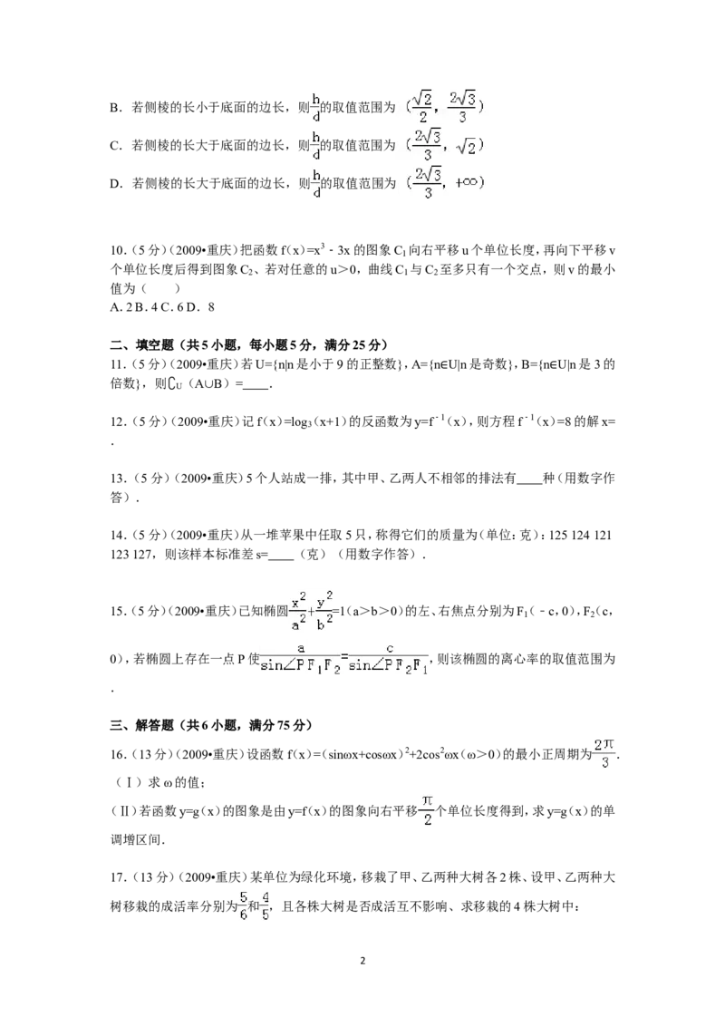 《2009年重庆市高考数学试卷(文科)含答案_高考一二三轮复习_数学_2027年高考数学专项复习更新中_2008年-2026年数学高考真题-G427_2008-2020年高考_2008-2020年_地方卷_重庆08-20_文科》第2页预览