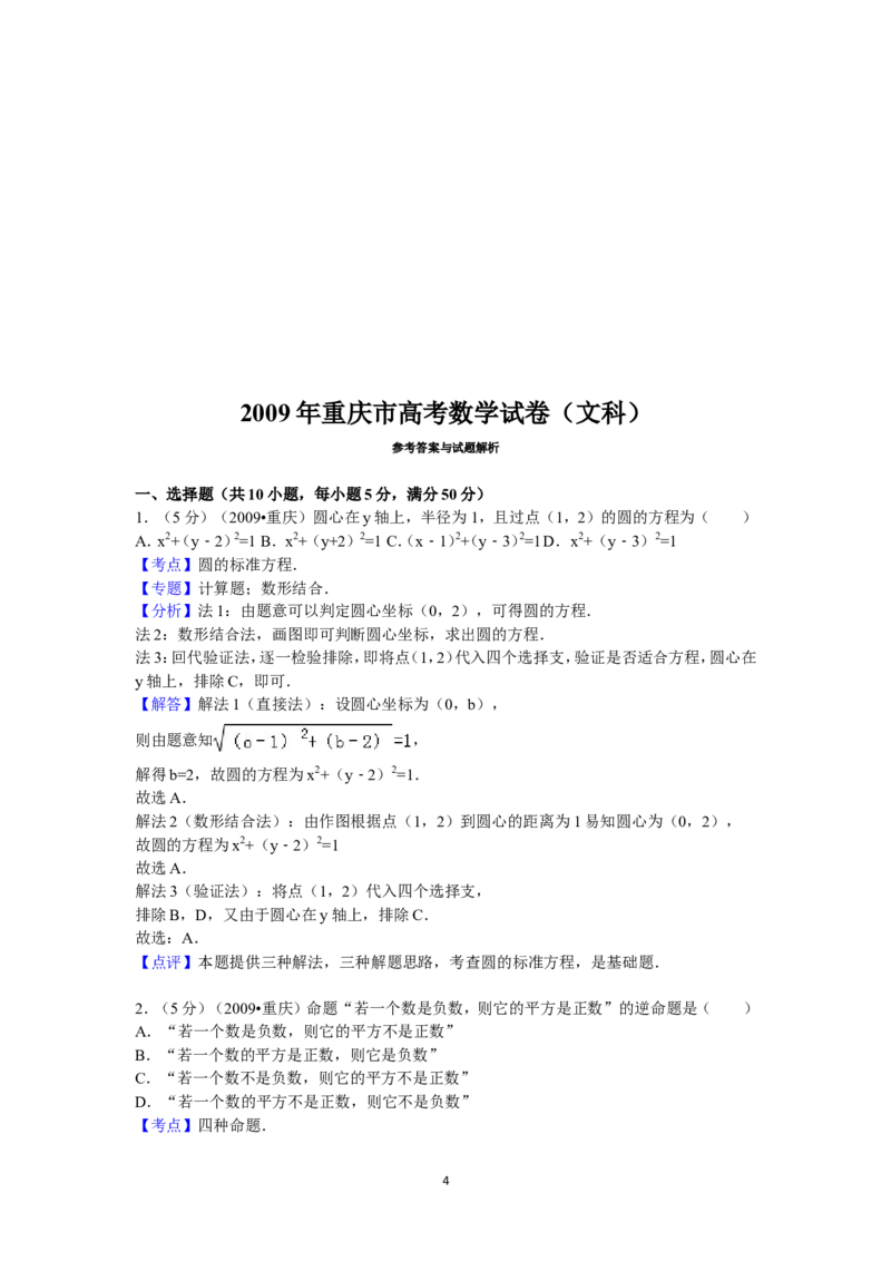《2009年重庆市高考数学试卷(文科)含答案_高考一二三轮复习_数学_2027年高考数学专项复习更新中_2008年-2026年数学高考真题-G427_2008-2020年高考_2008-2020年_地方卷_重庆08-20_文科》第4页预览