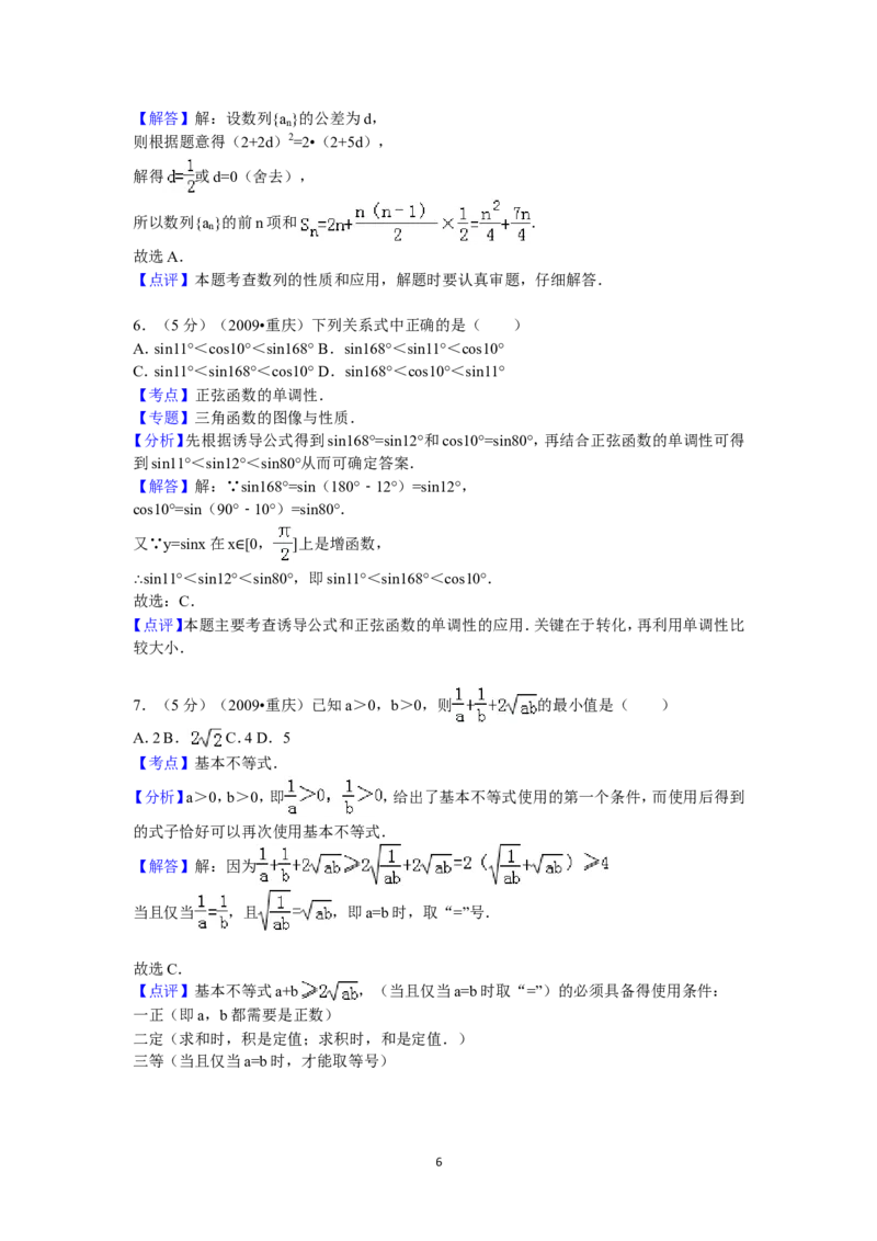 《2009年重庆市高考数学试卷(文科)含答案_高考一二三轮复习_数学_2027年高考数学专项复习更新中_2008年-2026年数学高考真题-G427_2008-2020年高考_2008-2020年_地方卷_重庆08-20_文科》第6页预览