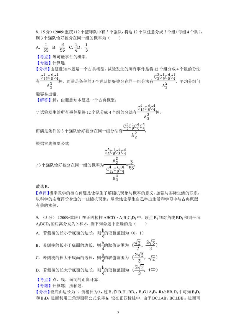 《2009年重庆市高考数学试卷(文科)含答案_高考一二三轮复习_数学_2027年高考数学专项复习更新中_2008年-2026年数学高考真题-G427_2008-2020年高考_2008-2020年_地方卷_重庆08-20_文科》第7页预览