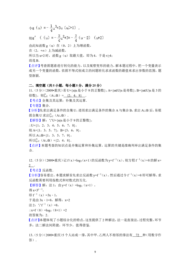 《2009年重庆市高考数学试卷(文科)含答案_高考一二三轮复习_数学_2027年高考数学专项复习更新中_2008年-2026年数学高考真题-G427_2008-2020年高考_2008-2020年_地方卷_重庆08-20_文科》第9页预览