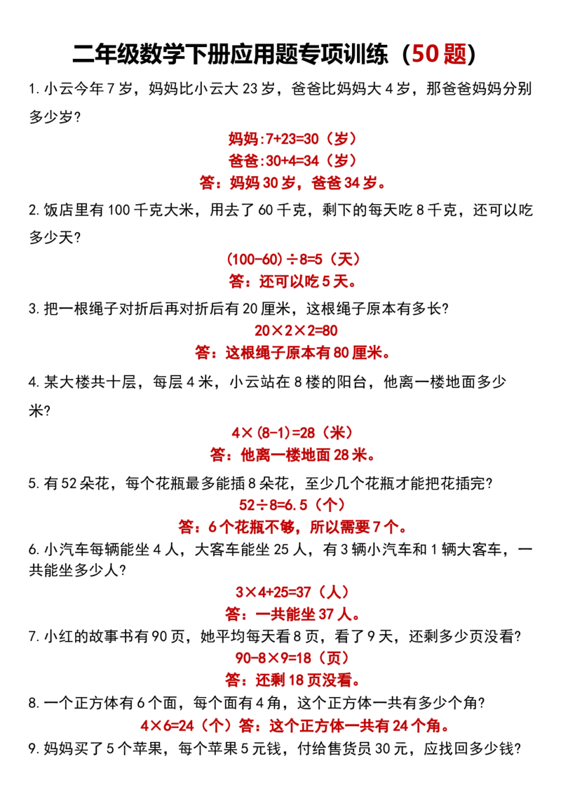 《二年级数学下册应用题专项训练（50题）_2年级下册同步教辅_2下-数学_二下数学-奥数+思维+应用题》第1页预览