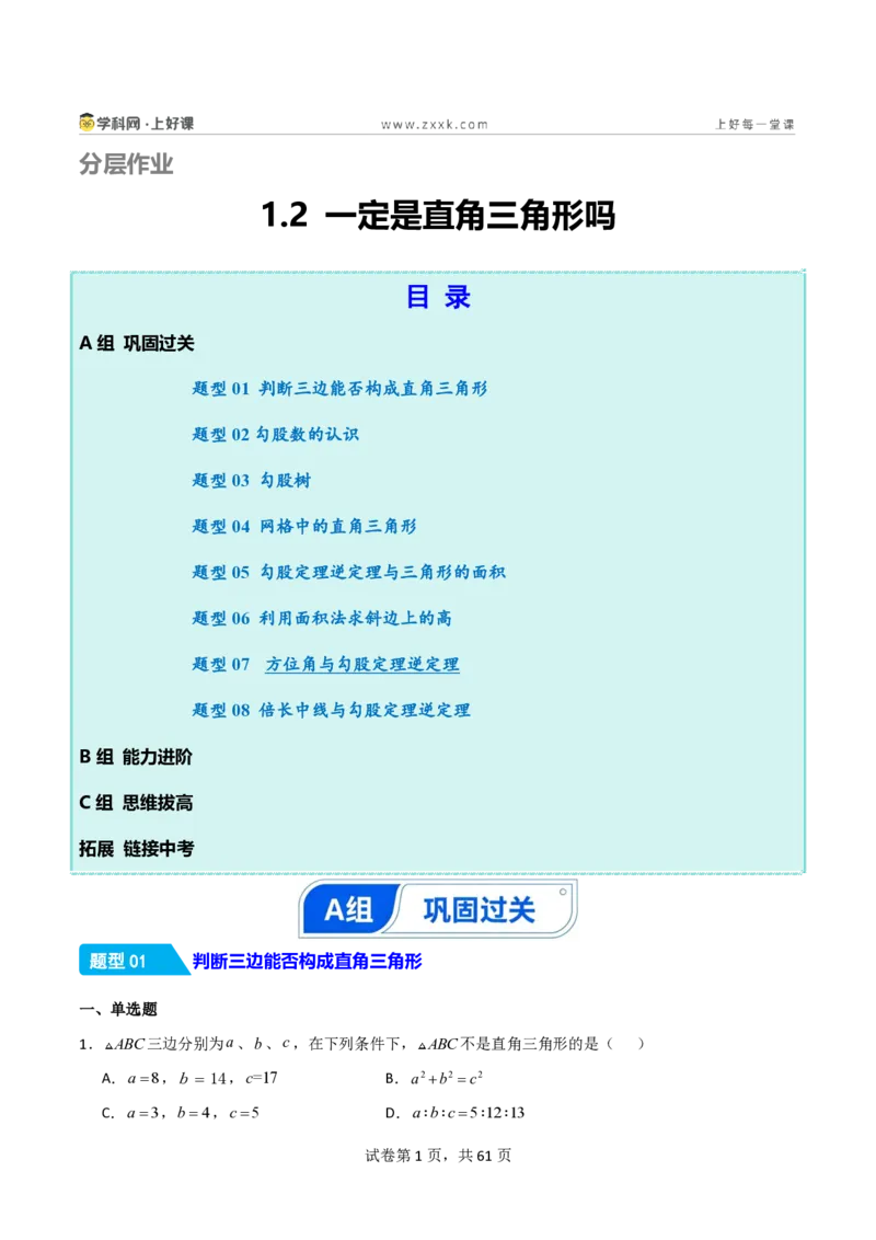 《1.2一定是直角三角形吗（分层作业）（解析版）_2026秋初中教辅合集_2027学科网&_2027新《8上数学•同步备课资料合集》（新教材北师大）_2027新《8上数学•分层作业》（新教材北师）》第1页预览