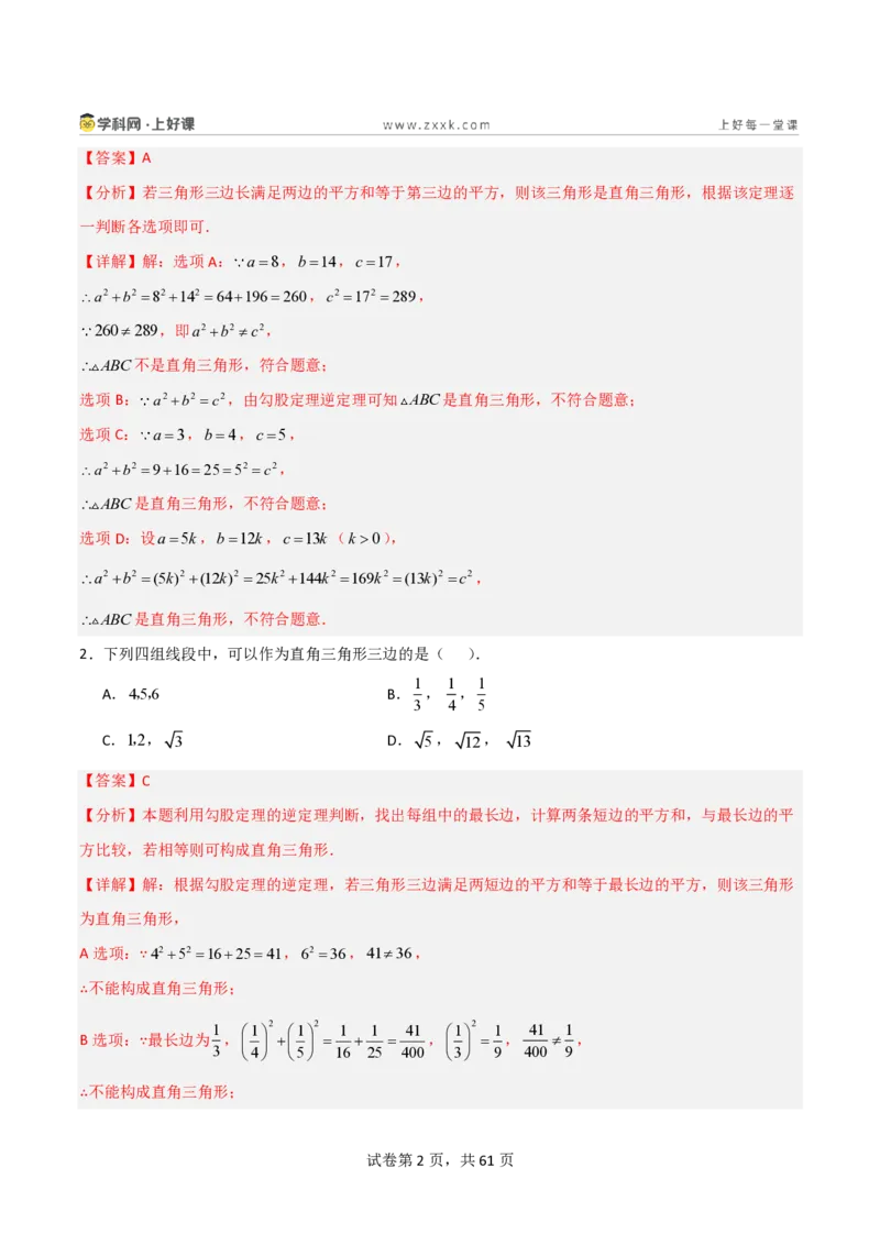 《1.2一定是直角三角形吗（分层作业）（解析版）_2026秋初中教辅合集_2027学科网&_2027新《8上数学•同步备课资料合集》（新教材北师大）_2027新《8上数学•分层作业》（新教材北师）》第2页预览
