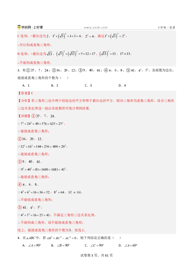《1.2一定是直角三角形吗（分层作业）（解析版）_2026秋初中教辅合集_2027学科网&_2027新《8上数学•同步备课资料合集》（新教材北师大）_2027新《8上数学•分层作业》（新教材北师）》第3页预览