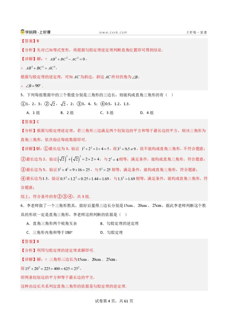 《1.2一定是直角三角形吗（分层作业）（解析版）_2026秋初中教辅合集_2027学科网&_2027新《8上数学•同步备课资料合集》（新教材北师大）_2027新《8上数学•分层作业》（新教材北师）》第4页预览