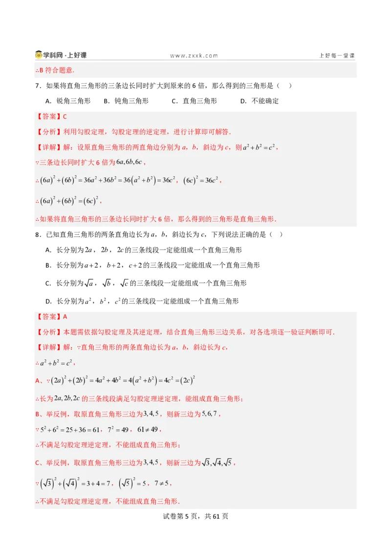 《1.2一定是直角三角形吗（分层作业）（解析版）_2026秋初中教辅合集_2027学科网&_2027新《8上数学•同步备课资料合集》（新教材北师大）_2027新《8上数学•分层作业》（新教材北师）》第5页预览