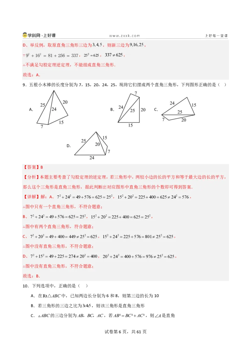 《1.2一定是直角三角形吗（分层作业）（解析版）_2026秋初中教辅合集_2027学科网&_2027新《8上数学•同步备课资料合集》（新教材北师大）_2027新《8上数学•分层作业》（新教材北师）》第6页预览