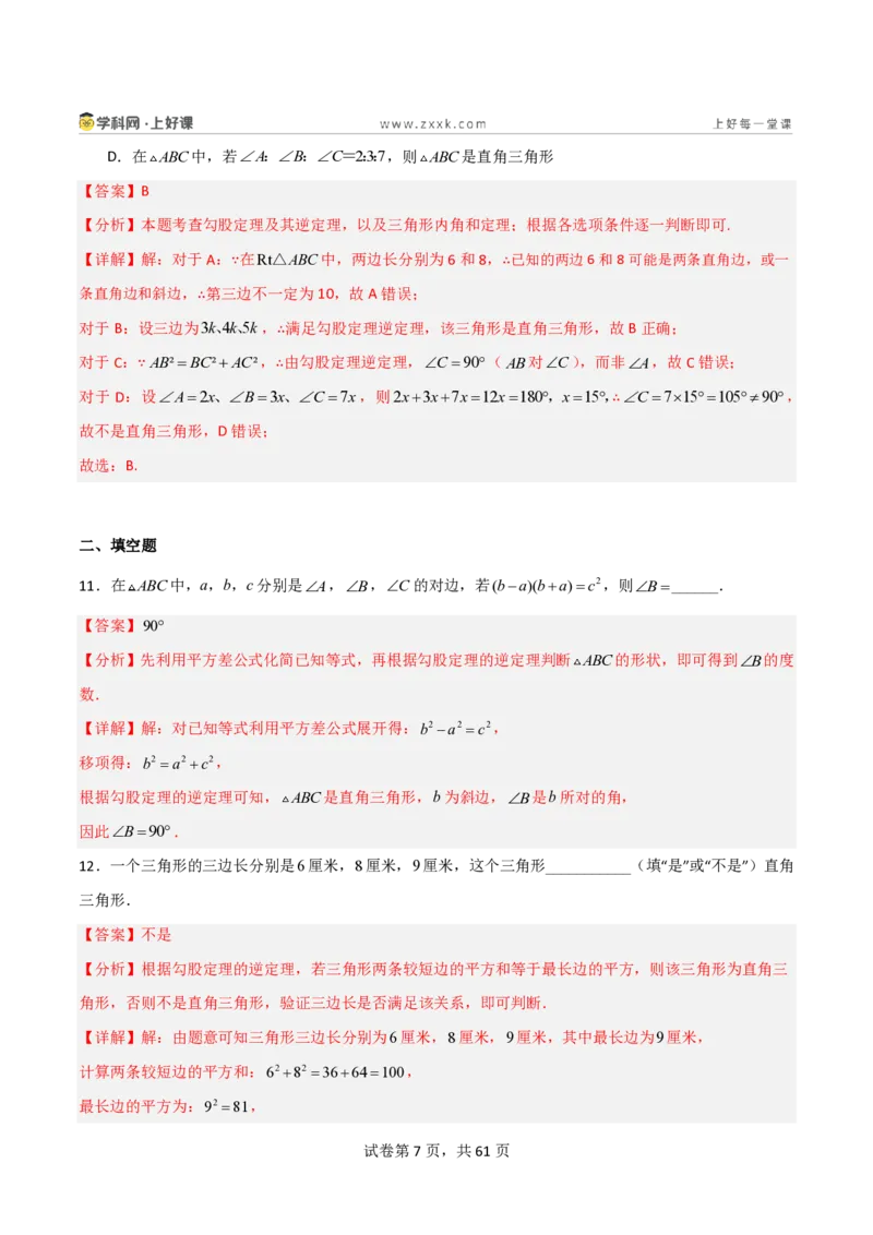 《1.2一定是直角三角形吗（分层作业）（解析版）_2026秋初中教辅合集_2027学科网&_2027新《8上数学•同步备课资料合集》（新教材北师大）_2027新《8上数学•分层作业》（新教材北师）》第7页预览